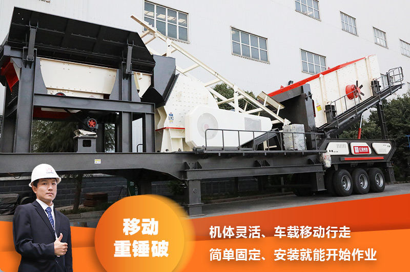 時產(chǎn)200噸小型移動破碎車，配重錘破，一次成型，成本節(jié)省