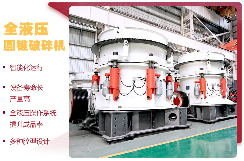 液壓圓錐破碎機，破碎比大，產(chǎn)量高達36-1814t/h