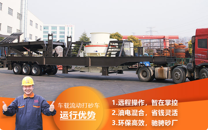 時(shí)產(chǎn)3000噸車(chē)載流動(dòng)打砂車(chē)油電混合，環(huán)保效能高