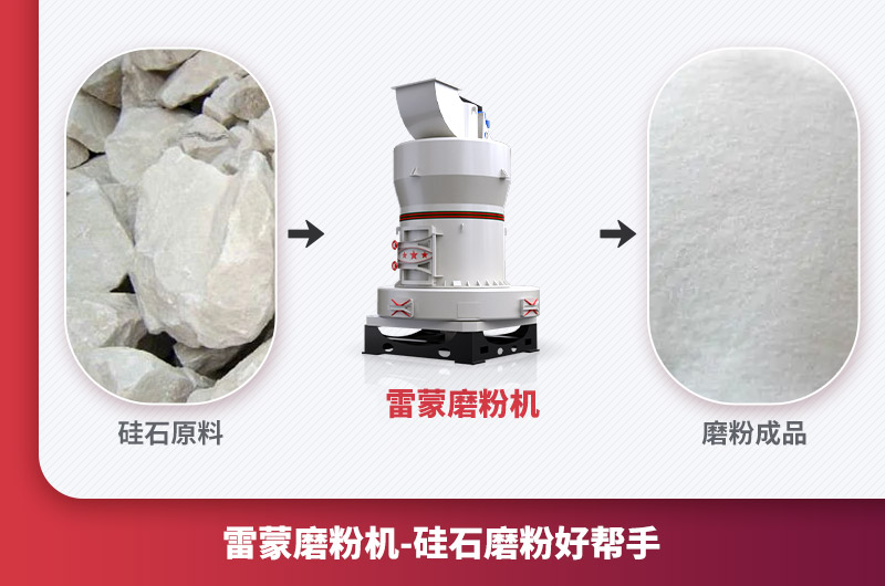 硅石磨粉設(shè)備及磨粉效果 硅石磨粉設(shè)備及磨粉效果